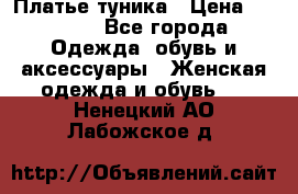 Платье-туника › Цена ­ 2 500 - Все города Одежда, обувь и аксессуары » Женская одежда и обувь   . Ненецкий АО,Лабожское д.